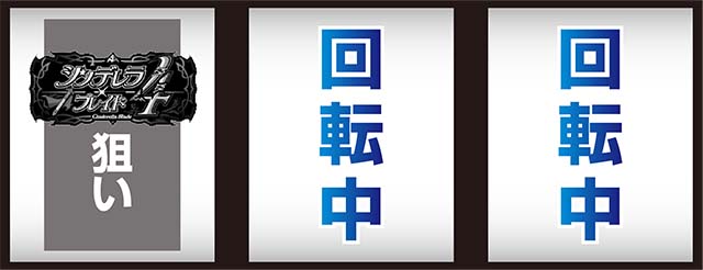 シンデレラブレイド4打ち方