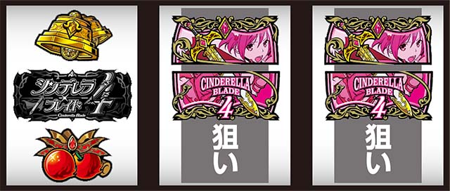 シンデレラブレイド4打ち方