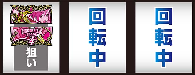 シンデレラブレイド4打ち方