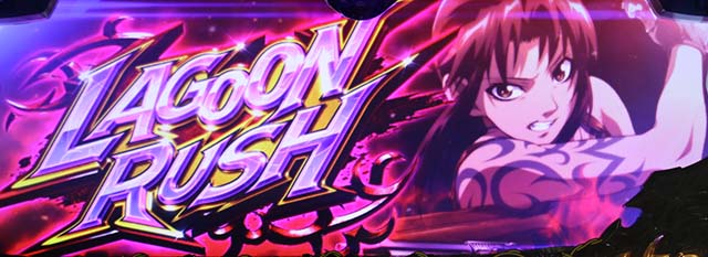 ブラクラ0ラグーンラッシュAT