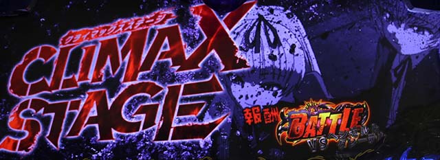 ブラクラ0クライマックスステージ