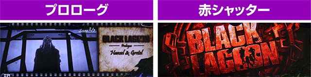 ブラクラ0クライマックスステージプロローグ赤シャッター