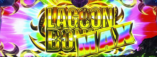 ブラクラ0ラグーンボーナスMAX