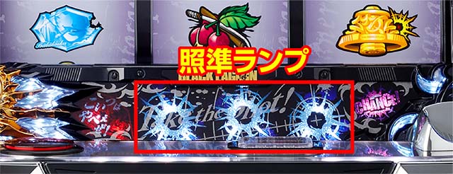 ブラクラ0デスペラードバトル照準ランプ