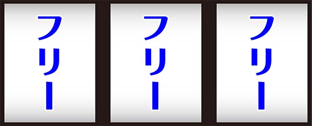 南国育ちREG中の打ち方
