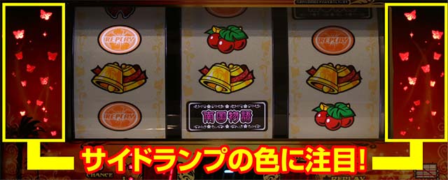 南国育ちREG中の打ち方