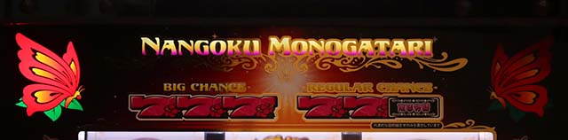 南国育ちボーナス告知