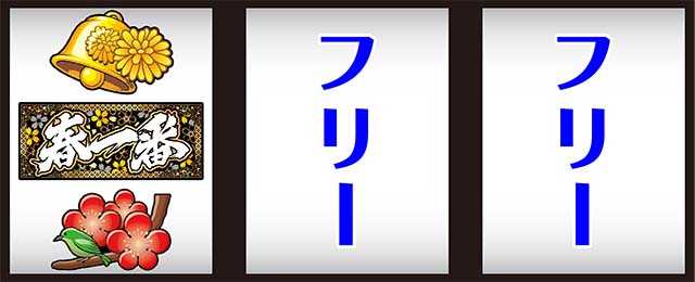 パチスロ春一番打ち方