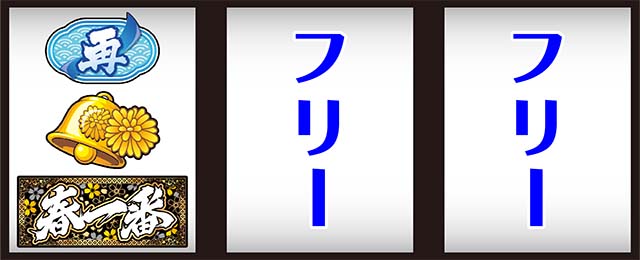 パチスロ春一番打ち方