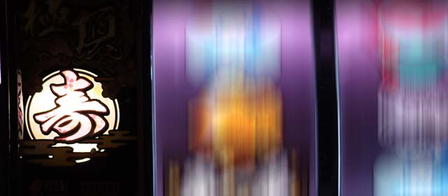 パチスロ春一番ボーナス告知