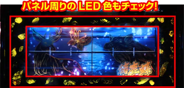 春一番ボーナス終了時パネル周りLED