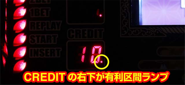 春一番有利区間ランプ