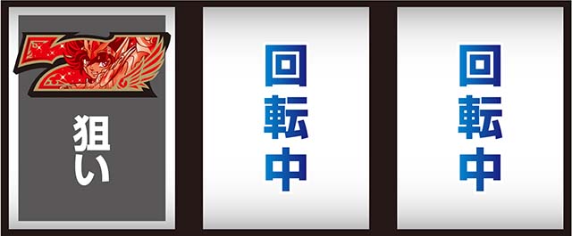 聖闘士星矢冥王復活打ち方