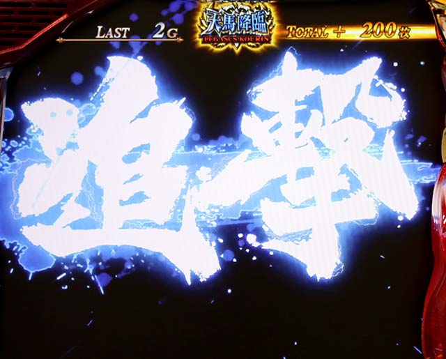 聖闘士星矢冥王天馬降臨追撃