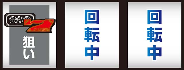 アラジンAクラシック打ち方