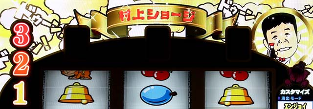 ギャグダー確定CZ村上ショージ