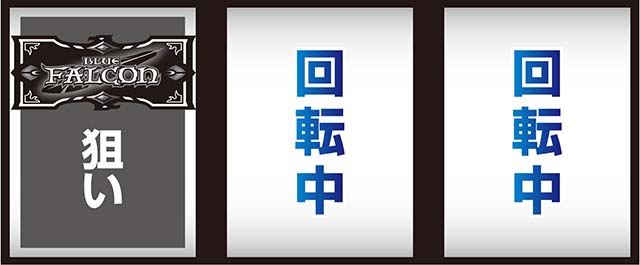 ブルーファルコン打ち方