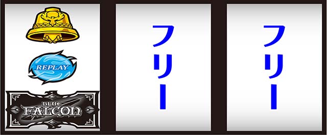 ブルーファルコン打ち方
