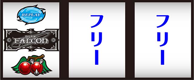 ブルーファルコン打ち方