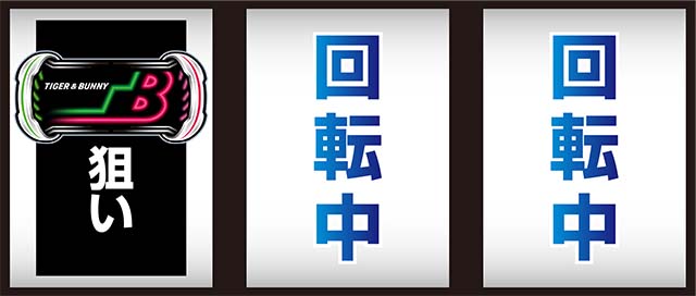 タイバニSP打ち方