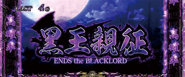 ドリフターズ黒王親征