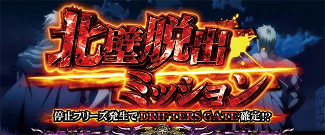 ドリフターズ北壁脱出ミッション