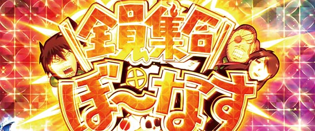 ドリフターズ全員集合ぼーなす