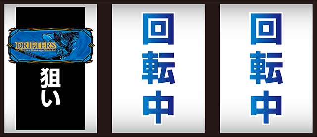 パチスロドリフターズ・打ち方