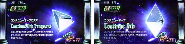 デビルメイクライ5コンティニューオーブ欠片