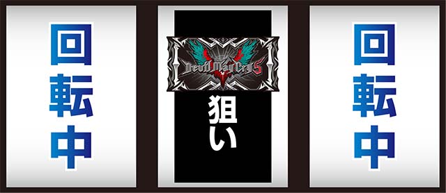 デビルメイクライ5中押し