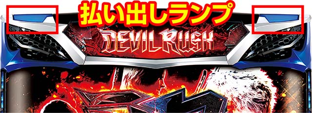 デビルメイクライ5払い出しランプ