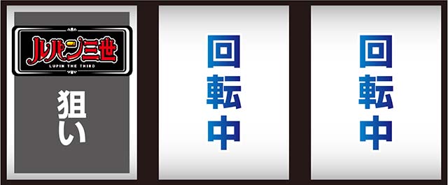 Sルパン三世打ち方