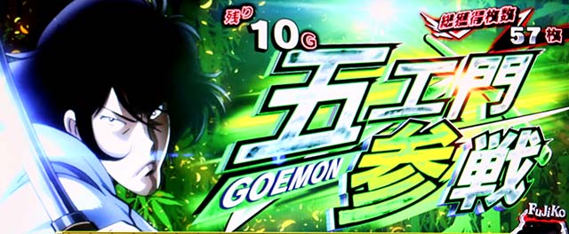 Sルパン三世初当りボーナス