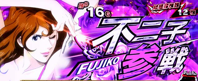 Sルパン三世初当りボーナス