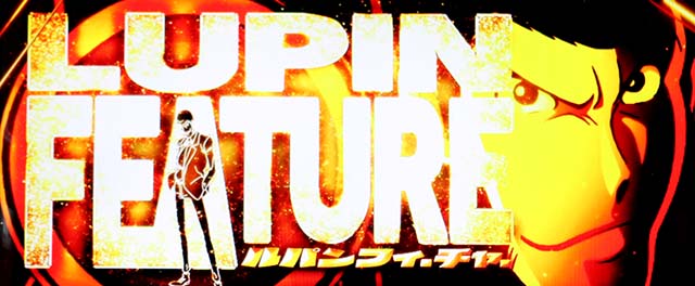 Sルパン三世ルパンフィーチャー