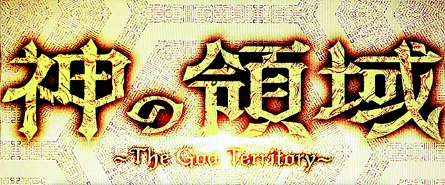 Sルパン三世神の領域