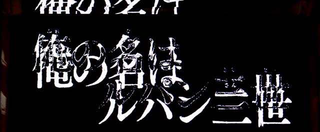 Sルパン三世ロングフリーズ