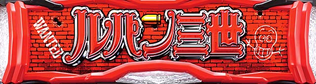 Sルパン三世モード示唆