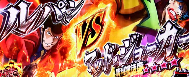 Sルパン三世バトル演出