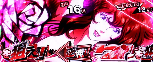 Sルパンボーナス中7揃い不二子