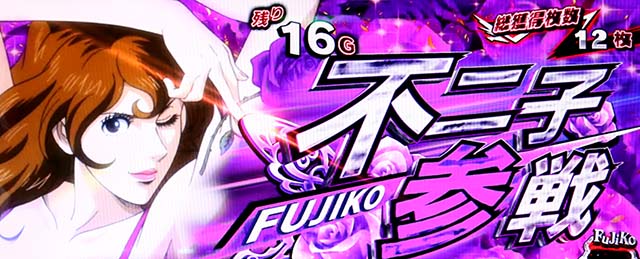 Sルパンボーナス中7揃い不二子