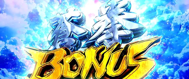 蒼天4蒼拳ボーナス