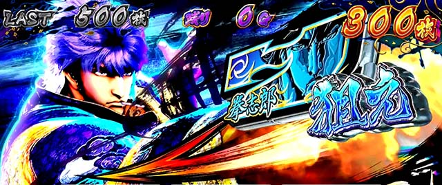 蒼天4蒼拳ボーナス