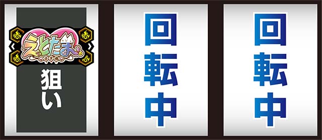 えとたま打ち方