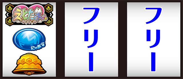えとたま打ち方