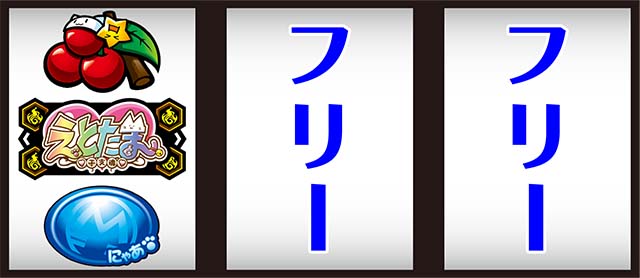 えとたま打ち方