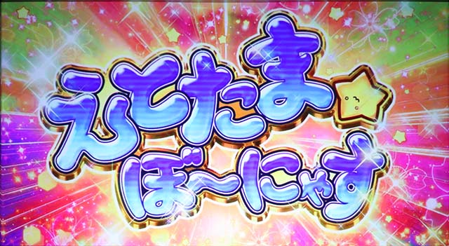 えとたまえとたまぼ〜にゃす