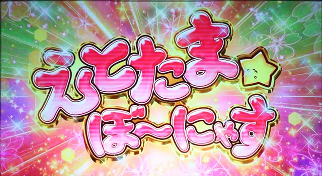 えとたまえとたまぼ〜にゃす