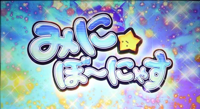 えとたまみにぼ〜にゃす