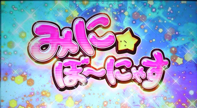 えとたまみにぼ〜にゃす